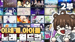 이파리1년차의 이세계아이돌 노래 월드컵267강 2부