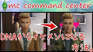 【sims 4 Mod紹介 】DNAからイケメンになる方法！(MC Command Center)