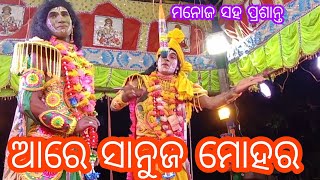 ନୂଆ ରାମ// ପ୍ରଶାନ୍ତଙ୍କ ସହ ମନୋଜ ଭାଇ //m9348693606