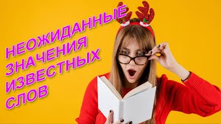 10 русских слов, которые изменили свое значение самым неожиданным образом