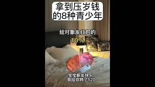 拿到压岁钱的8种青少年 #猫meme #猫meme小剧场 #内容过于真实 #迷惑行为大赏 #搞笑