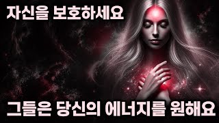 당신의 에너지를 보호하세요: 선택된 사람의 에너지가 왜 그토록 소중한 걸까요?✨