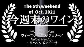 🍷ソムリン週末ワイン定期便🍷2021年10月第5週 2019 Viña Cobos Felino Malbec Mendoza ヴィーニャ・コボス・フェリーノ マルベック メンドーサ