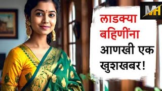 खुशखबर! लाडकी बहीण योजना l mukhymantri Majhi ladki Bahin Yojana l #Ladkibahin #latestnews l