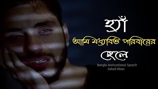 হ্যাঁ আমি মধ্যবিত্ত পরিবারের ছেলে || Sad Love Story || Zahed Khan || Motivational Speech in the