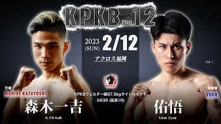 【煽り映像】森木一吉vs佑悟 KPKB vol.12 ウェルター級67.5kgタイトルマッチ