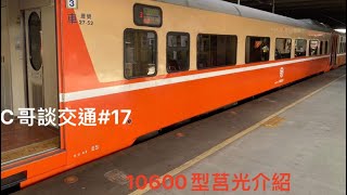 #C哥談交通  #莒光號 17 台鐵掉漆列車??好多橘色喔\\\\莒光10600型