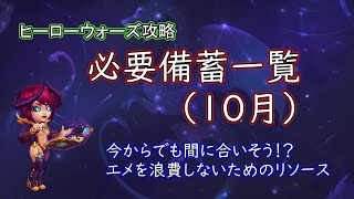 【ヒーローウォーズ　PC版・WEB版】10月の必要備蓄リソース一覧　今からでも間に合いそう!?　無駄なエメ消費は抑えましょう