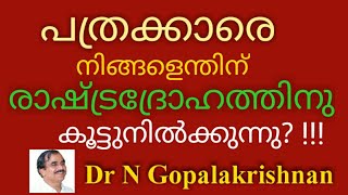 പത്രക്കാരെ നിങ്ങളെന്തിന് രാഷ്ട്രദ്രോഹത്തിനു കൂട്ടുനില്ക് ന്നു! 10/1/20/9.20am