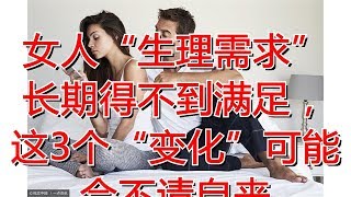 女人“生理需求”长期得不到满足，这3个“变化”可能会不请自来