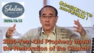 Shalom International | 2800-Year-Old Prophecy of Restoration of Church | Elmer Inafuku | 2020.10.18