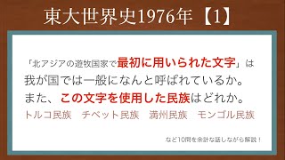 東大世界史1976年の第1問を10問解いてみる。