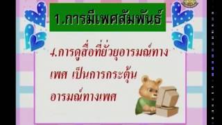 039+heap6+dltv54+540727+D+พฤติกรรมเสี่ยงต่อการเกิดเพศสัมพันธ์มีอะไรบ้าง+มิตรสัมพันธ์, เพศศึกษา,เพศศึ