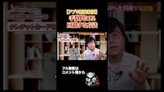 【裏技!?】アプリ内課金の手数料30％を回避する方法を教えます#shorts