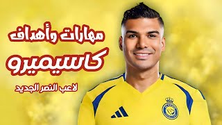 مهارات و اهداف كاسيميرو لاعب النصر الجديد 🟡🔵