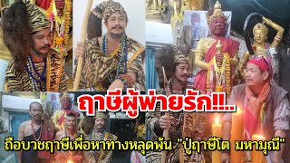 ฤาษีผู้พ่ายรัก!!....ทิ้งทางโลกถือบวชฤาษีเพื่อหาหนทางหลุดพ้น \