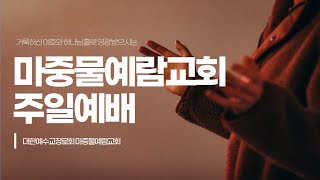 [마중물예람교회] 주일 여호수아공동체예배ㅣLIVE 2024년 10월 6일ㅣ지묘정목사