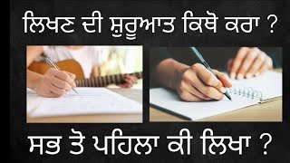 ਗੀਤ ਲਿਖਣ ਦੀ ਸ਼ੁਰੂਆਤ ਕਿਥੋ ਕਰਾ ? | ਸਭ ਤੋ ਪਹਿਲਾ ਕੀ ਲਿਖਾ ? Easy Way |