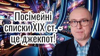 Раритетні документи ХІХ ст. Що вони розкажуть про наших предків?