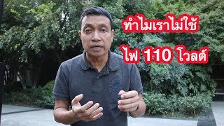 ทำไมประเทศเราใช้ไฟ 220V (Why Thailand using electrical 220V)