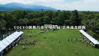 ｜企業形象｜VOLVO ｜雲林蔬食路跑 X 匯勝汽車｜活動精華