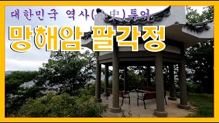 망해암 올라가는 길에 있는 팔각정