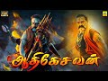 ஆதிகேசவன் | Balakrishna & Shriya, Blockbuster Tamil Dubbed Full Action Movie | Aathikesavan | Tabu