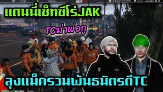 แดนนี่เซ็ทซีโร่JAK ลุงแม็ครวมพันธมิตรตีTC