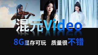 腾讯混元HunyuanVideo：详解目前最高质量的开源视频生成模型，8G显存即可流畅运行