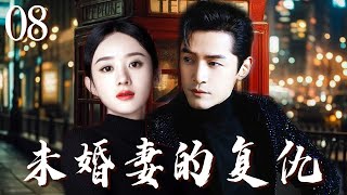 【2024赵丽颖最新电视剧】未婚妻的复仇EP08｜赵丽颖胡歌爱情长跑十年即将踏入婚姻，不料却被心机妹妹插足，失望的她开始复仇！✨ 赵丽颖、胡歌✨ Fiancée's Revenge EP08