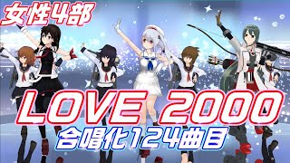 Aiみんな（女性4部）LOVE 2000　合唱化124曲目　Hitomi