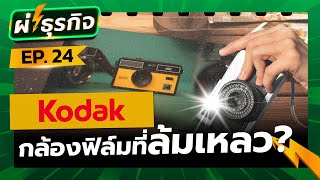 ผ่า(ซาก)ธุรกิจ Kodak ราชากล้องฟิล์มสู่การล่มสลายทางธุรกิจ