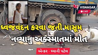 ધ્વજવંદન કરવા જતી માસૂમ નવ્યા નુ અક્સ્માતમાં મોત