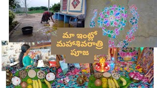 మా‌ ఇంటి మహాశివరాత్రి పండుగ/శివరాత్రి రోజు మా ఇంట్లో పూజ 🙏