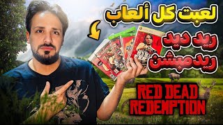 لعبت جميع العاب ريد ديد !!! RED DEAD REDEMPTION