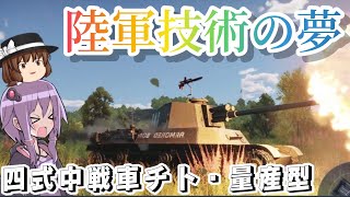 【WarThunder】陸軍技術の夢！　四式中戦車チト・量産型　惑星日陸生活part13 【ゆっくり実況】