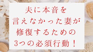 夫に本音を言えなかった妻が修復するための3つの必須行動！