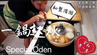 有點Ａ的笑叔煮一煮：入秋來鍋關東煮