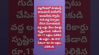 నల్లగొండ జిల్లాలో వినాయకుని లడ్డు రికార్డు స్థాయిలో 36 లక్షలు పలికింది