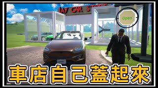 【阿杰】汽車銷售大亨!!! 自己蓋車店?! EP-10 (汽車出售模擬器 car for sale simulator 2023)