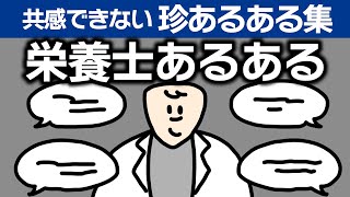 【栄養士あるある】あるあるbotで採用できなかったあるある  #作業用 #睡眠用