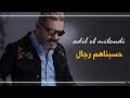 adil el miloudi - 7sbnahom rjal - حسبناهم رجال - عادل الميلودي