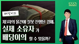 [배당이의 소송 / 소유권이전등기말소 청구] 제3자의 물건으로 경매가 잘못 진행된 경우, 실제 소유자는 배당이의를 할 수 있을까?