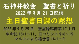 石神井教会　聖書と祈り　主日聖書日課（2022年9月25日）の黙想