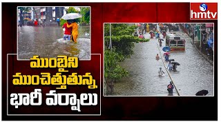 ముంబైని ముంచెత్తుతున్న భారీ వర్షాలు | Heavy Rains in Mumbai | Weather Report Today | hmtv News