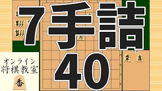 詰将棋7手詰め・40 (Tsume in 7 moves)