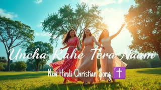 Uncha Rahe Tera Naam - Latest Hindi Christian Song ✝️ Hindi Jesus Songs ✝️