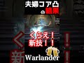 夫婦にいったい何が…　warlander　最高の神ゲーム warlander ウォーランダー ps5 ゲーム実況