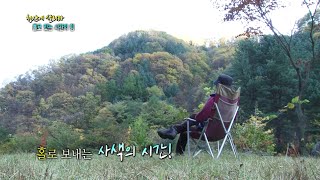 [A] 6시 내고향 - 홀로 있는 시간의 힘 - 경기 가평.20151028