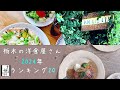 【4k】栃木の洋食屋さんランキング20！　栃木県の魅力的な洋食屋さん一挙紹介！